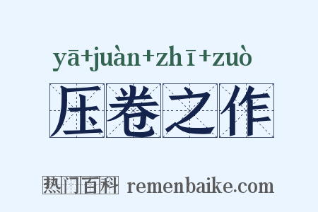 压卷之作是什么意思的图片